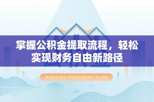 宣恩掌握公积金提取流程，轻松实现财务自由新路径