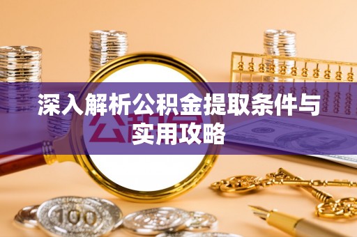 宣恩深入解析公积金提取条件与实用攻略