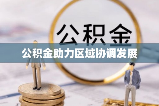 宣恩公积金助力区域协调发展