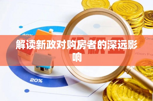 宣恩解读新政对购房者的深远影响