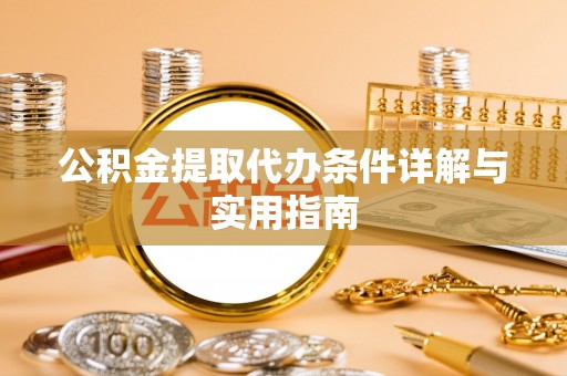 宣恩公积金提取代办条件详解与实用指南