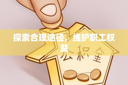 宣恩探索合理途径，维护职工权益