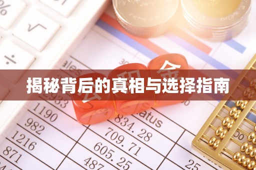 宣恩揭秘背后的真相与选择指南