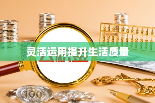 宣恩灵活运用提升生活质量