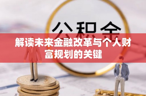 宣恩解读未来金融改革与个人财富规划的关键