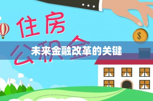 宣恩未来金融改革的关键