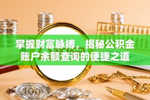 宣恩掌握财富脉搏，揭秘公积金账户余额查询的便捷之道