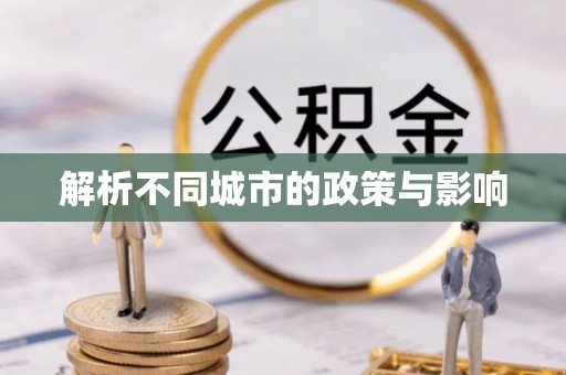 宣恩解析不同城市的政策与影响