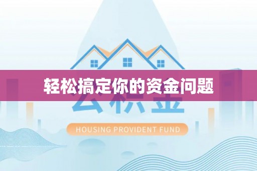 宣恩轻松搞定你的资金问题