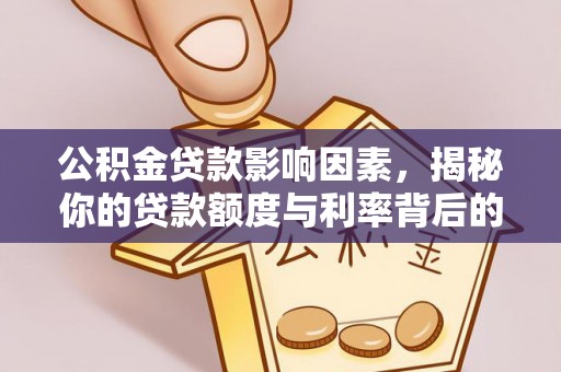 宣恩公积金贷款影响因素，揭秘你的贷款额度与利率背后的秘密