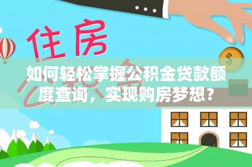 宣恩如何轻松掌握公积金贷款额度查询，实现购房梦想？