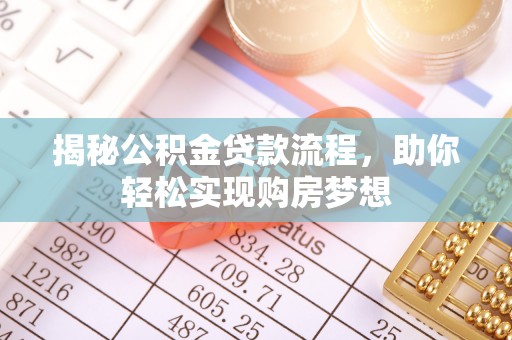 宣恩揭秘公积金贷款流程，助你轻松实现购房梦想
