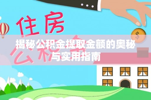 宣恩揭秘公积金提取金额的奥秘与实用指南
