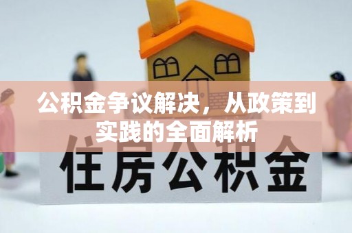 宣恩公积金争议解决，从政策到实践的全面解析