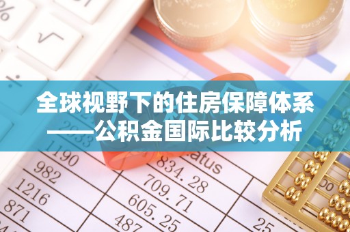 宣恩全球视野下的住房保障体系——公积金国际比较分析
