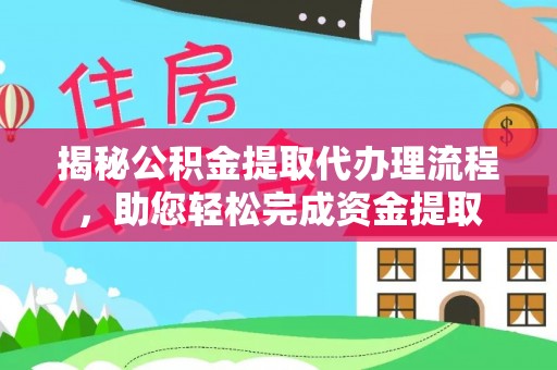 宣恩揭秘公积金提取代办理流程，助您轻松完成资金提取