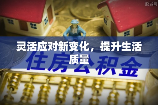 宣恩灵活应对新变化，提升生活质量