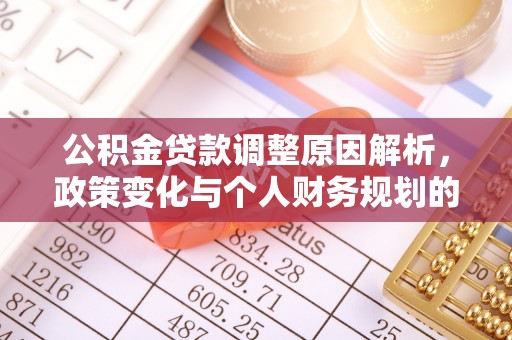 宣恩公积金贷款调整原因解析，政策变化与个人财务规划的影响