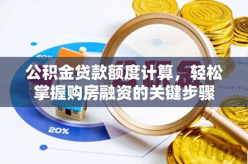 宣恩公积金贷款额度计算，轻松掌握购房融资的关键步骤