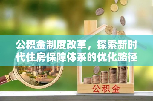 宣恩公积金制度改革，探索新时代住房保障体系的优化路径