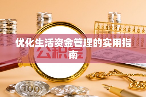 宣恩优化生活资金管理的实用指南
