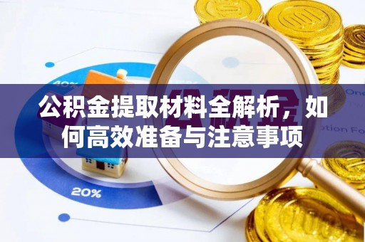 宣恩公积金提取材料全解析，如何高效准备与注意事项