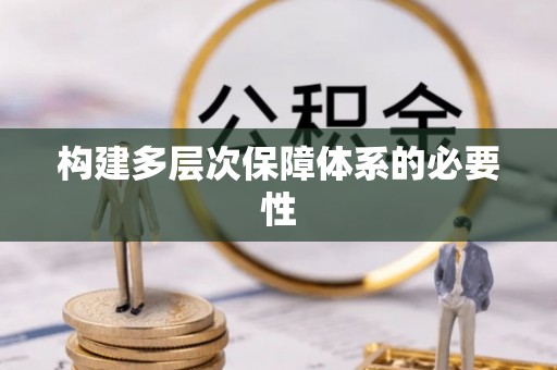 宣恩构建多层次保障体系的必要性