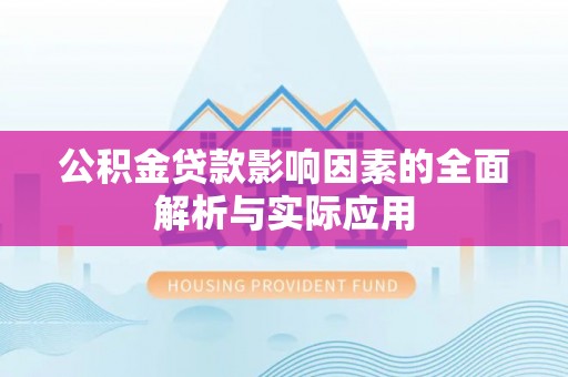 宣恩公积金贷款影响因素的全面解析与实际应用