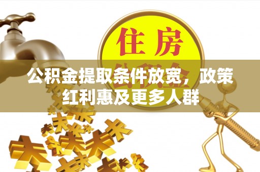 宣恩公积金提取条件放宽，政策红利惠及更多人群