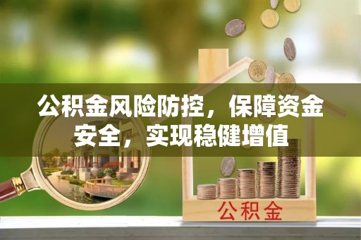 宣恩公积金风险防控，保障资金安全，实现稳健增值