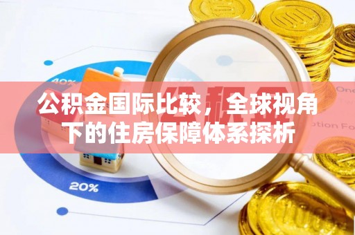 宣恩公积金国际比较，全球视角下的住房保障体系探析