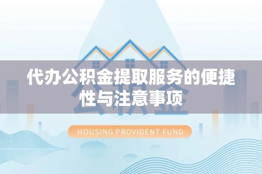 宣恩代办公积金提取服务的便捷性与注意事项