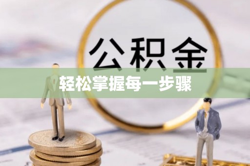 宣恩轻松掌握每一步骤