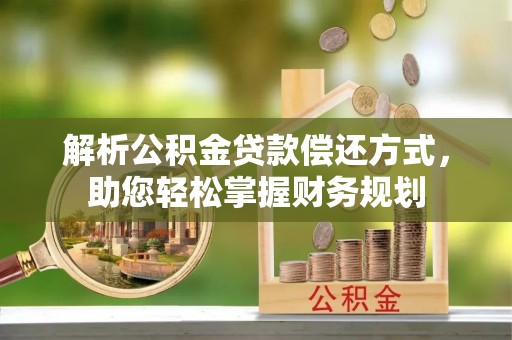 宣恩解析公积金贷款偿还方式，助您轻松掌握财务规划