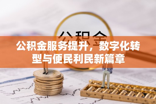 宣恩公积金服务提升，数字化转型与便民利民新篇章