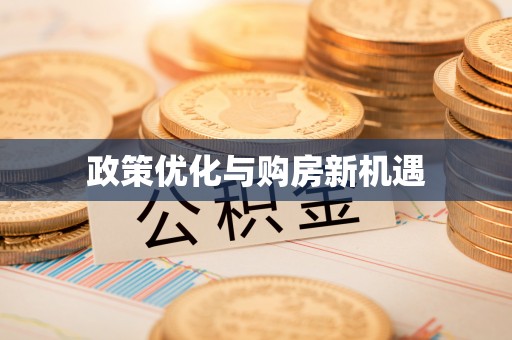 宣恩政策优化与购房新机遇