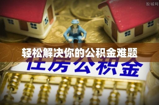 宣恩轻松解决你的公积金难题
