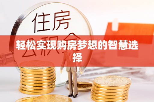 宣恩轻松实现购房梦想的智慧选择