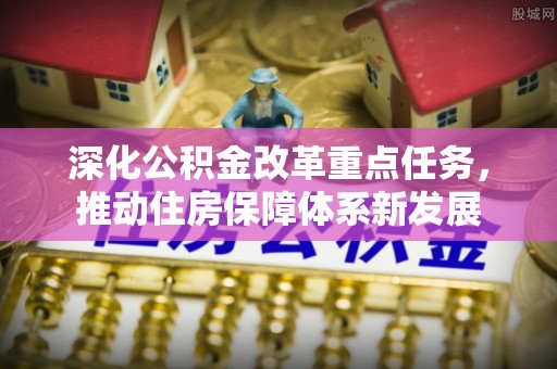 宣恩深化公积金改革重点任务，推动住房保障体系新发展
