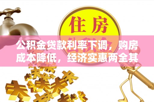 宣恩公积金贷款利率下调，购房成本降低，经济实惠两全其美