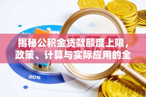 宣恩揭秘公积金贷款额度上限，政策、计算与实际应用的全面解析