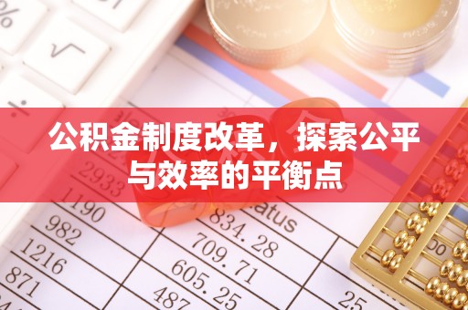 宣恩公积金制度改革，探索公平与效率的平衡点