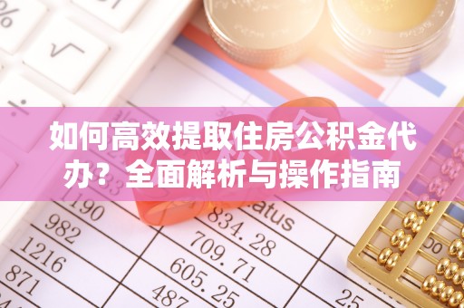宣恩如何高效提取住房公积金代办？全面解析与操作指南