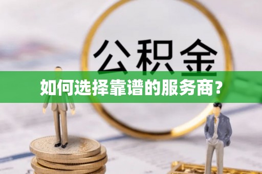 宣恩如何选择靠谱的服务商？