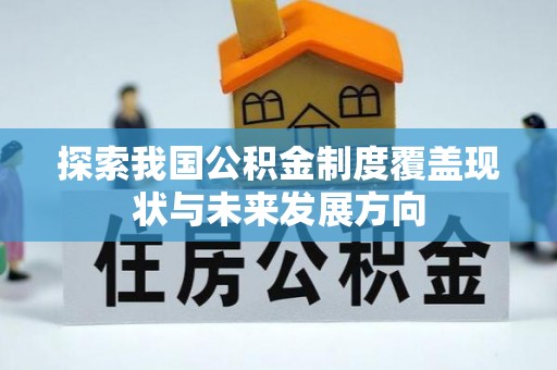 宣恩探索我国公积金制度覆盖现状与未来发展方向