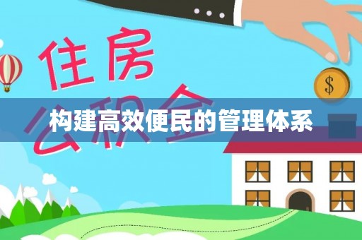 宣恩构建高效便民的管理体系