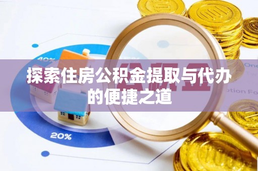 宣恩探索住房公积金提取与代办的便捷之道