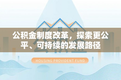 宣恩公积金制度改革，探索更公平、可持续的发展路径