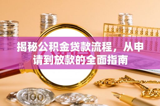 宣恩揭秘公积金贷款流程，从申请到放款的全面指南