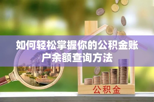 宣恩如何轻松掌握你的公积金账户余额查询方法